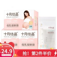 十月结晶 储奶袋母乳储存袋母乳保鲜袋防漏双层密封保鲜 直立款