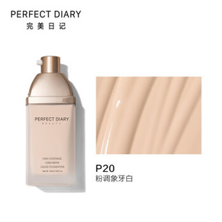 Perfect Diary 完美日记 女无痕持久保湿遮瑕控油不易脱妆粉底新品 P20