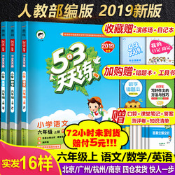 《六年级上册同步训练语文/英语/数学人教版》+赠品