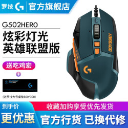 现货罗技G502 HERO英雄联盟定制版有线游戏机械鼠标吃鸡宏 加重模块 绝地求生 APEX英雄 罗技G502 HERO 盒装