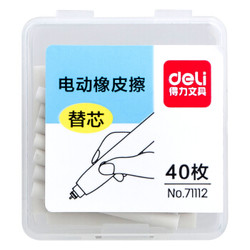 deli 得力 电动橡皮擦替芯 40枚 *3件