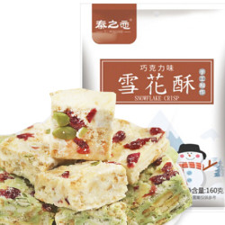 秦之恋 早餐零食沙琪玛饼干糕点 雪花酥 160g/袋 *2件