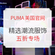 海淘活动：PUMA美国官网 精选潮流服饰 男女卫衣