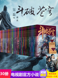 《斗破苍穹》小说全集典藏版1-30册