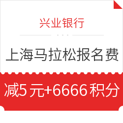 兴业银行 上海国际马拉松赛报名缴费福利