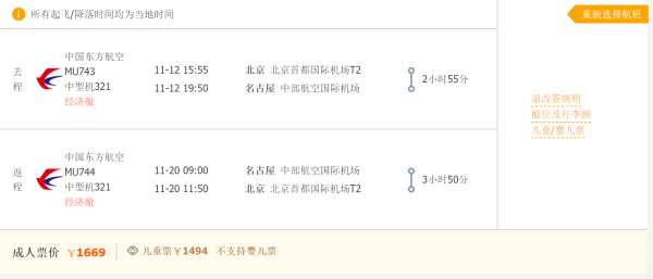 东航北京直飞日本名古屋机票