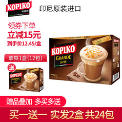 买1送1 印尼进口KOPIKO可比可拿铁咖啡29g*12包三合一速溶咖啡粉