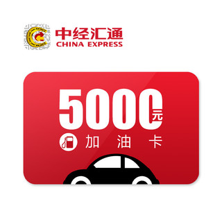 CHINEX 中经汇通 9折加油储值卡 （5000元面值）