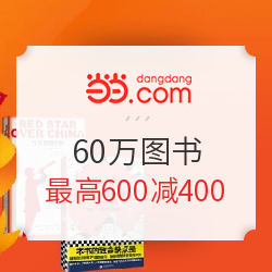 当当 开学总动员 60万图书