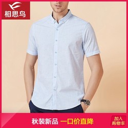 红豆旗下相思鸟（xiangsiniao)男士多色时尚提花短袖衬衫253S