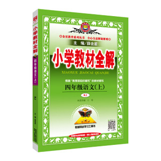 小学教材全解 四年级语文上 RJ版 人教版 2019秋