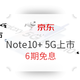 促销活动：京东 三星 Note10+ 5G版新品上市