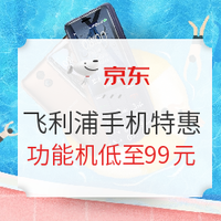 促销活动：京东 暑期大放价 飞利浦手机专场