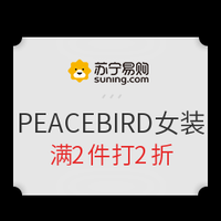 促销活动：苏宁易购 PEACEBIRD 太平鸟 精选女装