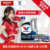 大保养套餐 胜牌/Valvoline 途虎汽车润滑油机油 送三滤含工时 星胜全合成 5W-40 4L