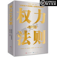 权力的48条法则 西方厚黑学正版白金版谋术奇书成功15周年成功励志