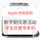 促销活动、开学季：Apple中国官网 新学期优惠活动