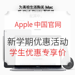 Apple中国官网 新学期优惠活动
