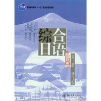 综合日语 第一册（修订版 附光盘）