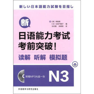 新日语能力考试考前突破！：读解、听解、模拟题N3（附MP3光盘1张）