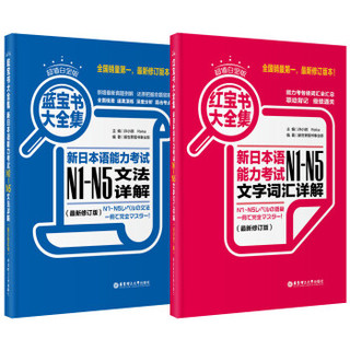 超值白金版.红宝书蓝宝书大全集套装:新日本语能力考试N1-N5文法详解+文字词汇详解(最新修订版)（套装共2册）