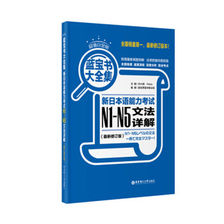 超值白金版.红宝书蓝宝书大全集套装:新日本语能力考试N1-N5文法详解+文字词汇详解(最新修订版)（套装共2册）