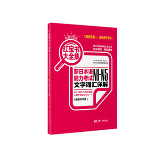 超值白金版.红宝书蓝宝书大全集套装:新日本语能力考试N1-N5文法详解+文字词汇详解(最新修订版)（套装共2册）