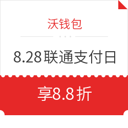 沃钱包 8.28联通支付日 享8.8折