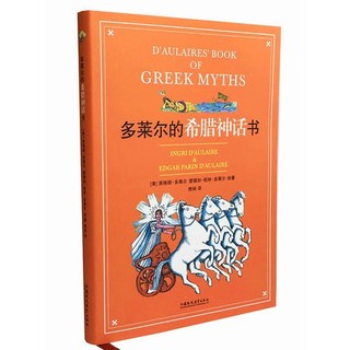 《多莱尔的希腊神话书》（精装）