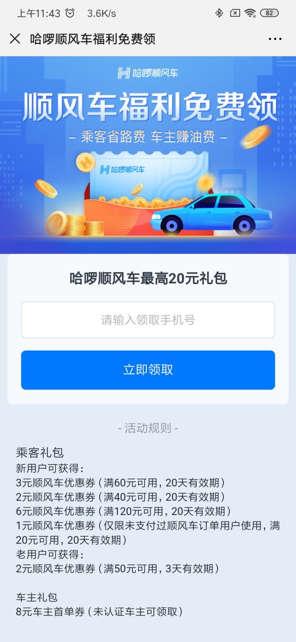 哈啰顺风车注册车主要交钱吗