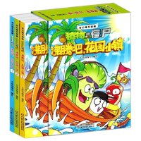 《植物大战僵尸2：沸腾吧花园小镇》全套3册