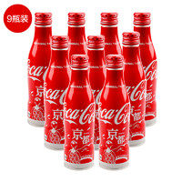 可口可乐 日本进口京都限定款汽水碳酸饮料 250ml*9瓶装