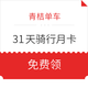 微信专享：限广州地区新用户  青桔单车月卡