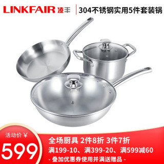 凌丰（LINKFAIR）304不锈钢锅具套装炒锅无涂层汤锅煎锅家用电磁炉通用新居入伙送礼 维恩套装 LFTZ-WET5