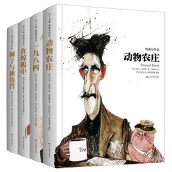 奥威尔作品：《动物农庄+一九八四+在鲸腹中+狮子与独角兽》（套装共4册） *2件