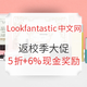 海淘活动、8月30日更新：Lookfantastic中文网等个护美妆网站 返校季大促