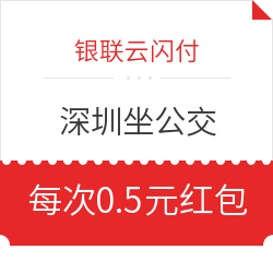 限深圳地区 银联云闪付 坐公交