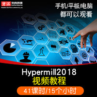 hypermill2018视频教程 三四五轴加工教学后处理工厂实战在线课程