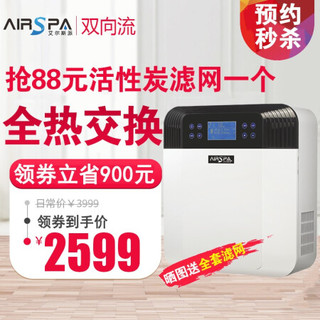 艾尔斯派（AIRSPA）家用壁挂新风系统全热交换双向流新风机空气净化器卧室新风除甲醛雾霾PM2.5 HYQF60GD/B舒适型