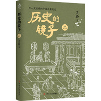 《历史的镜子：你一定爱读的中国反腐简史》