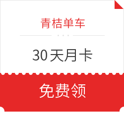 限地区：青桔单车30天月卡