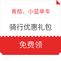 青桔、小蓝单车12元优惠礼包 *4件