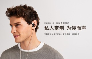 MEIZU UR 高端定制耳机