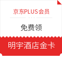 京东PLUS会员：免费领四川明宇酒店金卡会籍