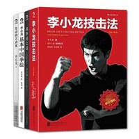 《李小龙功夫心法套装》（套装共4册）