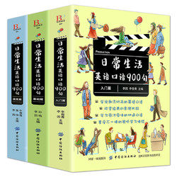 《日常生活英语口语900句入门+基础+提高篇》（双色版 套装3册）