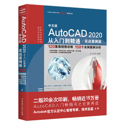 《AutoCAD 2020从入门到精通》（中文实战案例版）