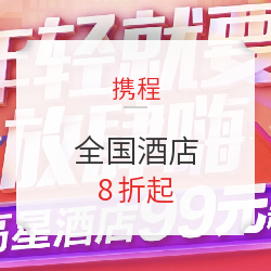 酒店8折起!限时秒杀!