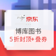 10点领券、促销活动：京东 博库图书9周年 严选好书