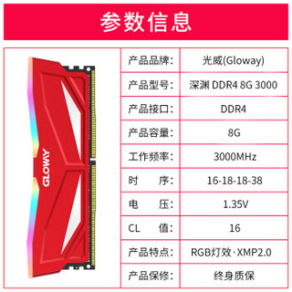 GLOWAY 光威 深渊系列 台式机内存条  (8Gx2) (8G、DDR4 3000、1.35V、RGB灯条)